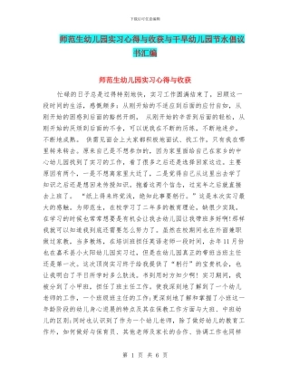 师范生幼儿园实习心得与收获与干旱幼儿园节水倡议书汇编