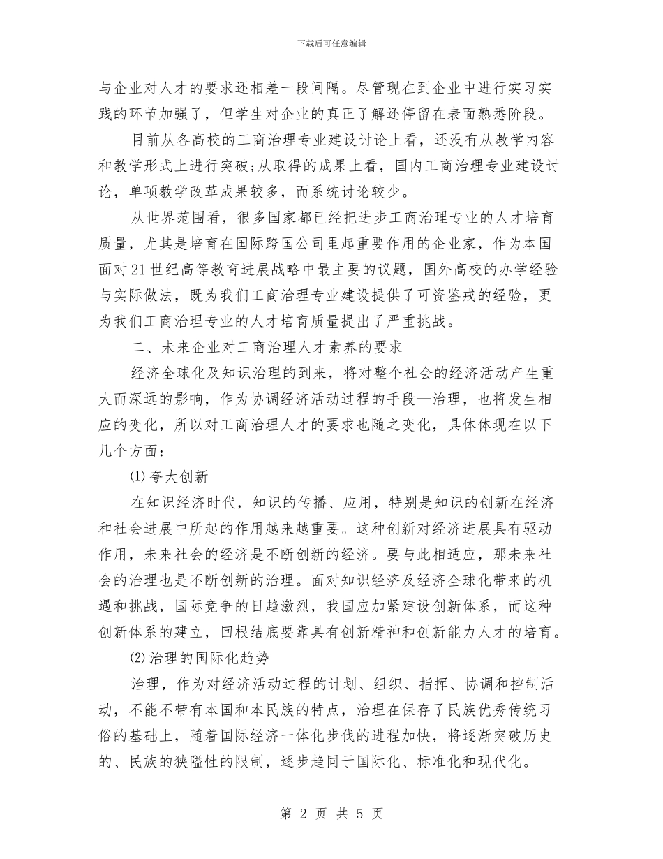 师生演讲稿例文：人才素质及培养与师生演讲：孩子你美丽了我的人生汇编_第2页