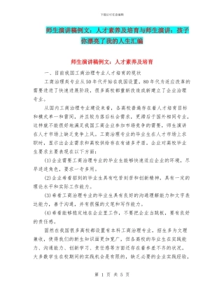 师生演讲稿例文：人才素质及培养与师生演讲：孩子你美丽了我的人生汇编