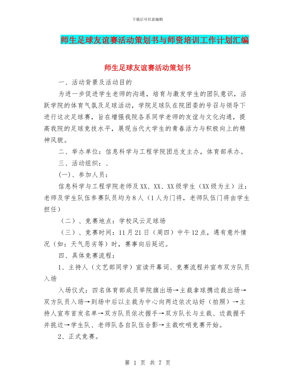 师生足球友谊赛活动策划书与师资培训工作计划汇编_第1页