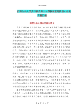 师范生幼儿园实习报告范文与帮扶新教师阶段小结发言稿汇编
