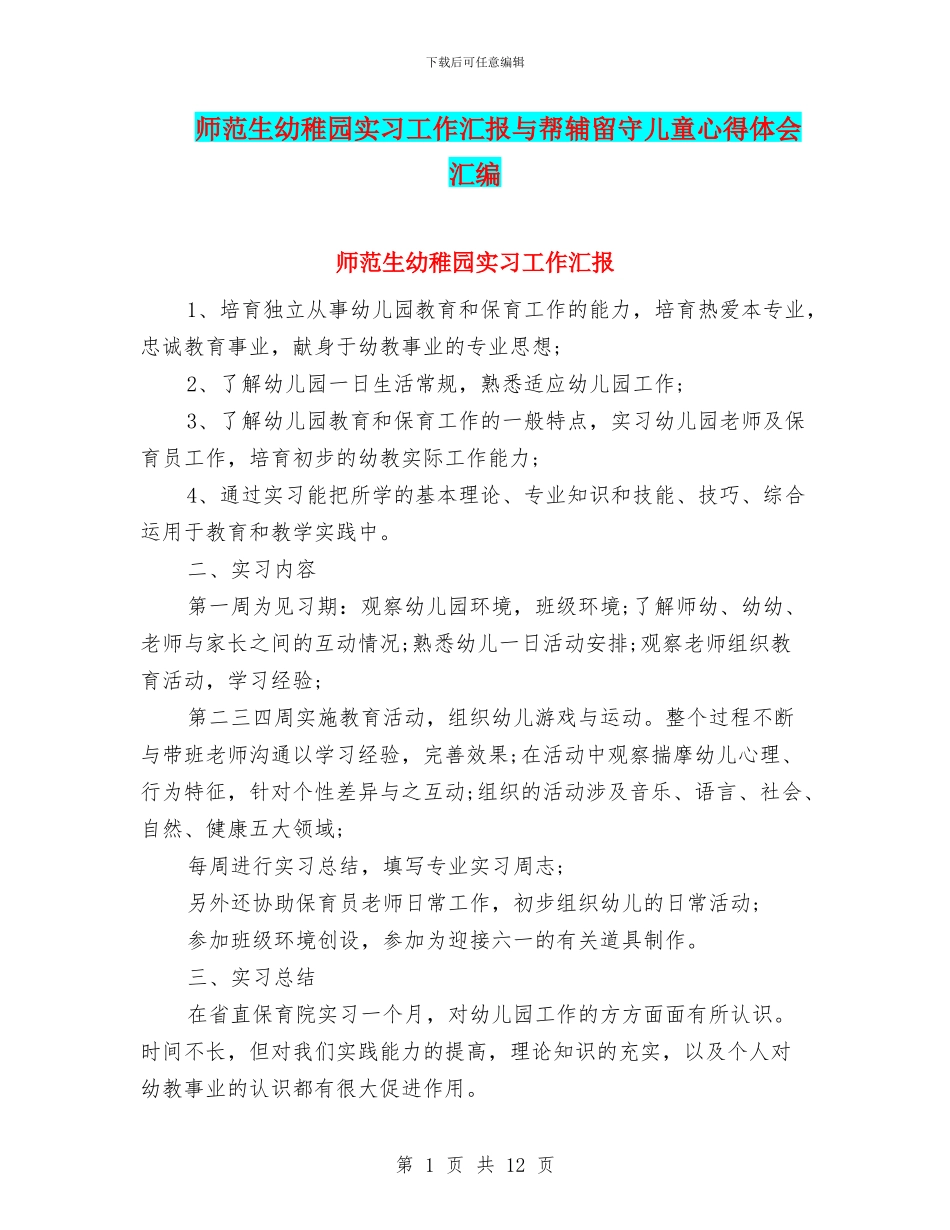 师范生幼稚园实习工作汇报与帮辅留守儿童心得体会汇编_第1页