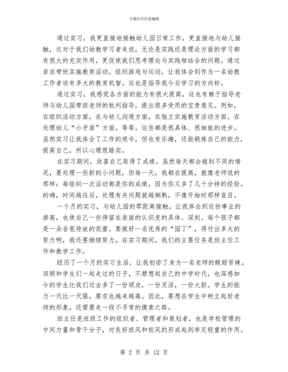 师范生幼稚园实习工作汇报与帮辅留守儿童心得体会汇编_第2页