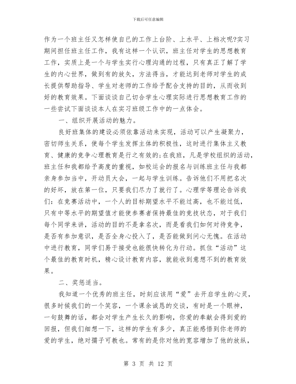 师范生幼稚园实习工作汇报与帮辅留守儿童心得体会汇编_第3页