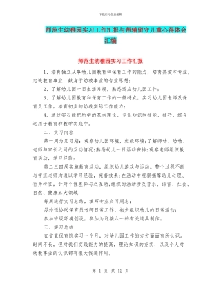 师范生幼稚园实习工作汇报与帮辅留守儿童心得体会汇编