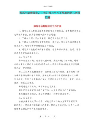 师范生幼稚园实习工作汇报与平凡不简单的幼儿教师汇编