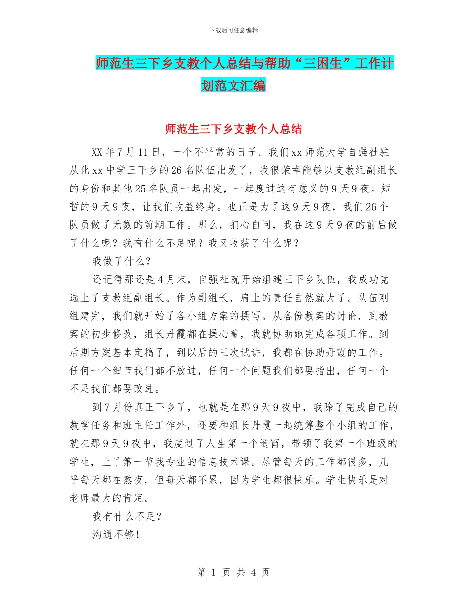 师范生三下乡支教个人总结与帮助“三困生”工作计划范文汇编_第1页