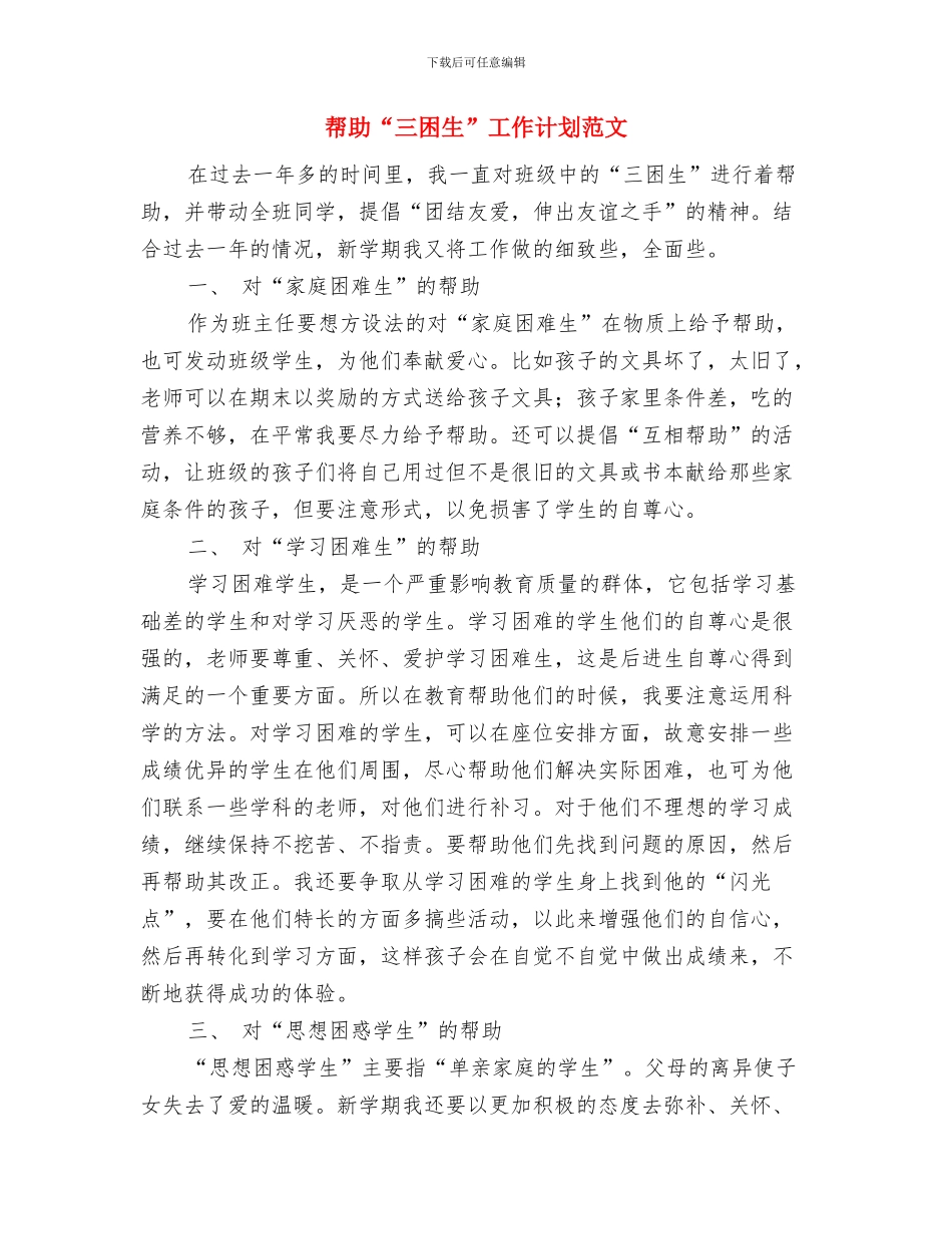 师范生三下乡支教个人总结与帮助“三困生”工作计划范文汇编_第3页