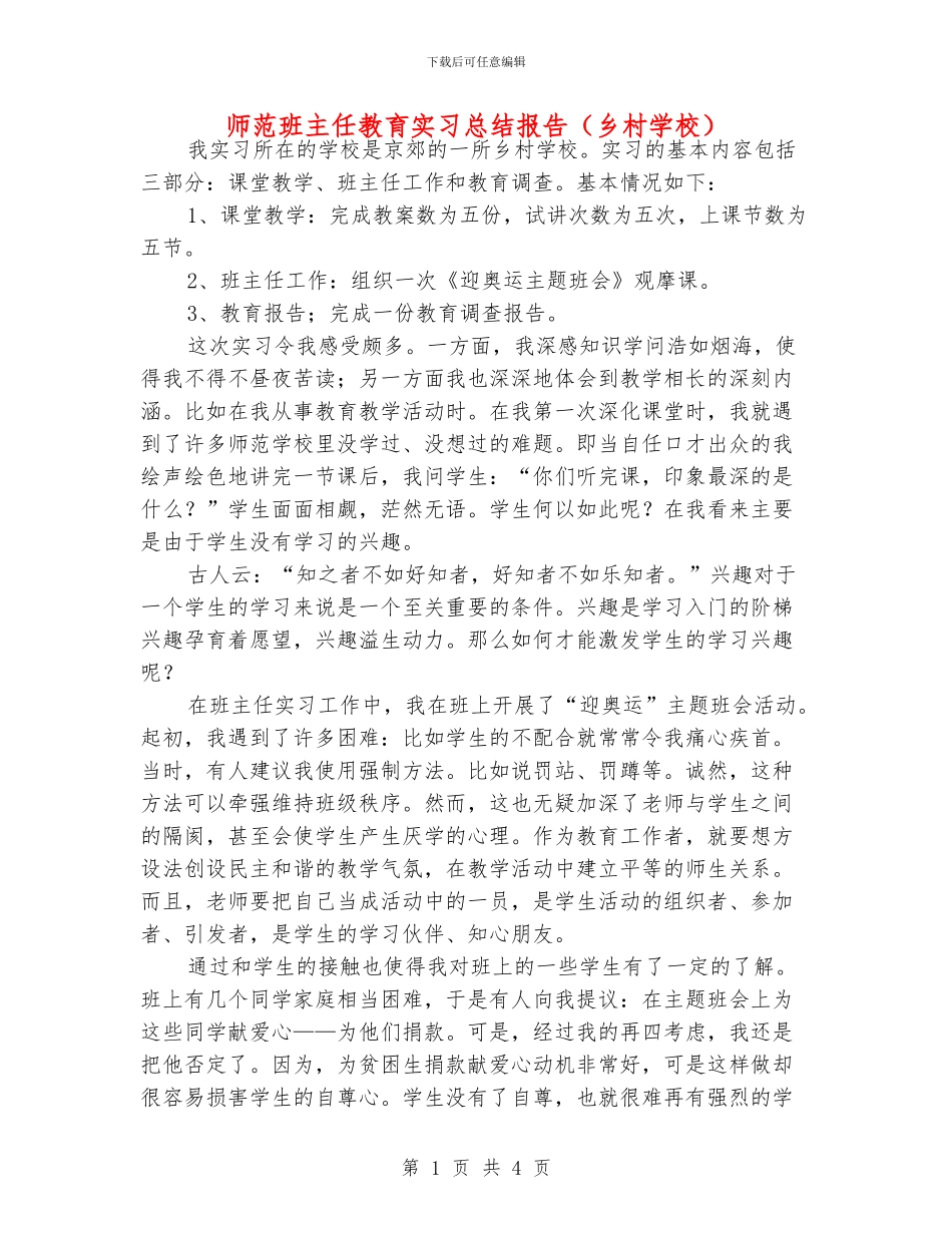 师范班主任教育实习总结报告_第1页