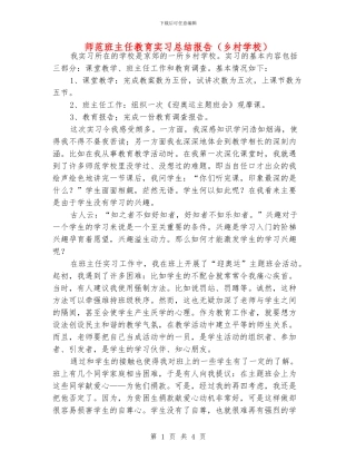 师范班主任教育实习总结报告