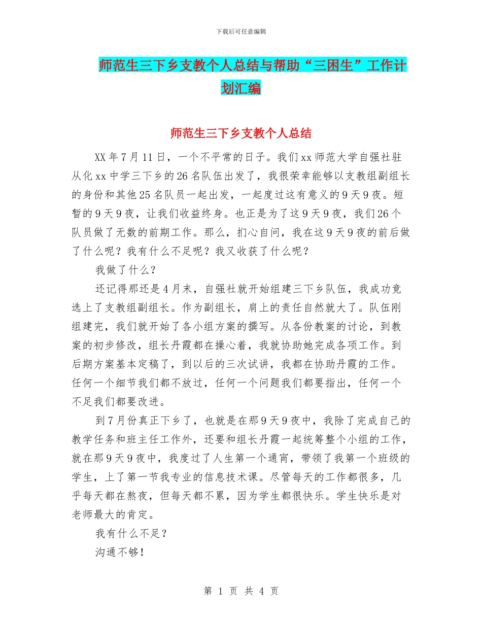 师范生三下乡支教个人总结与帮助“三困生”工作计划汇编_第1页