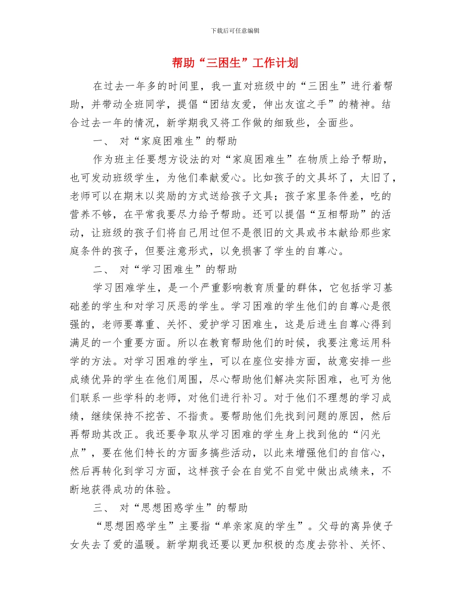 师范生三下乡支教个人总结与帮助“三困生”工作计划汇编_第3页