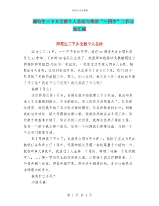 师范生三下乡支教个人总结与帮助“三困生”工作计划汇编