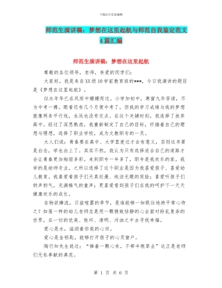 师范生演讲稿：梦想在这里起航与师范自我鉴定范文4篇汇编