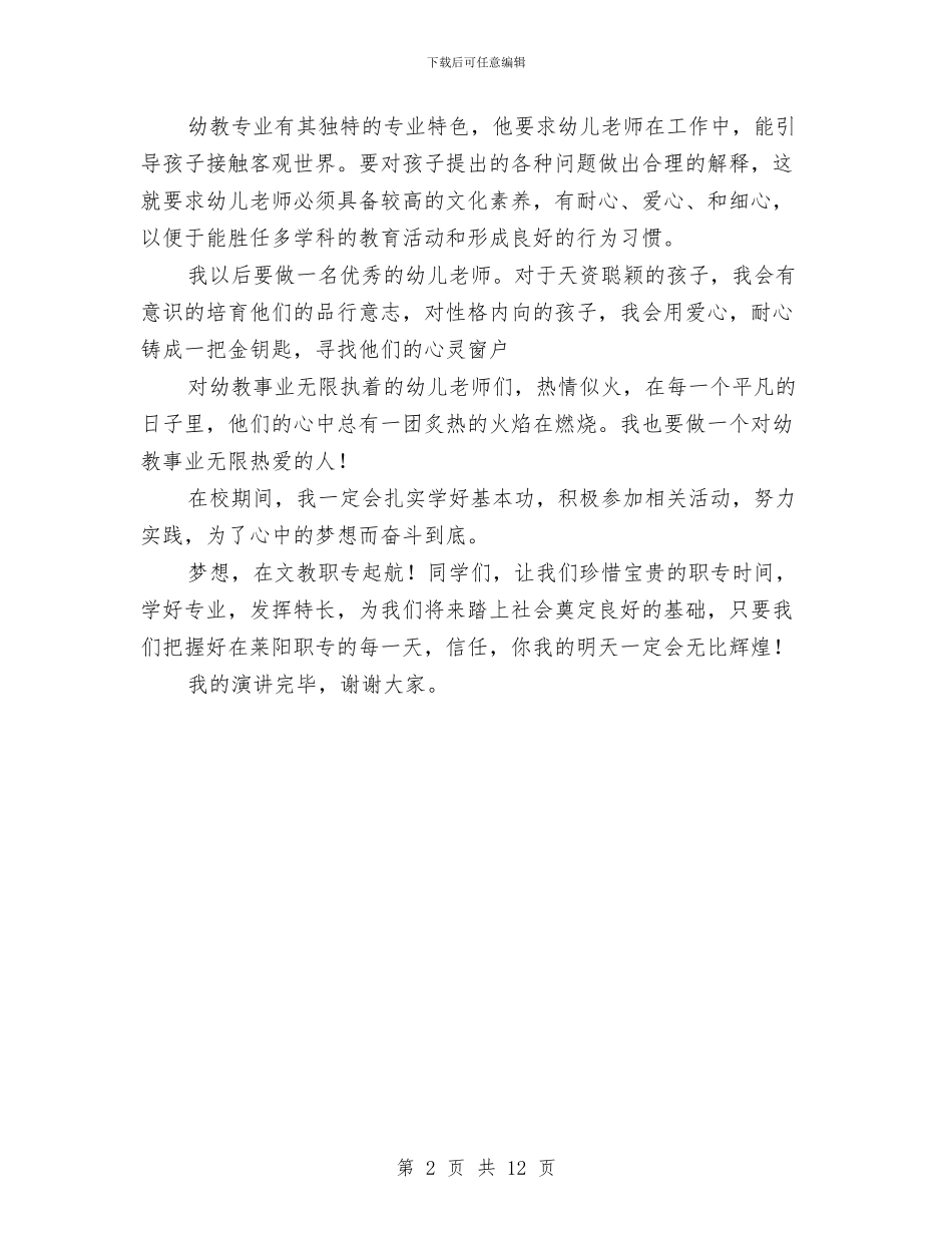 师范生演讲稿：梦想在这里起航与帮扶困难党员工作会议纪要汇编_第2页