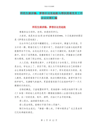 师范生演讲稿：梦想在这里起航与帮扶困难党员工作会议纪要汇编