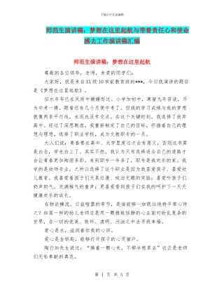 师范生演讲稿：梦想在这里起航与带着责任心和使命感去工作演讲稿汇编