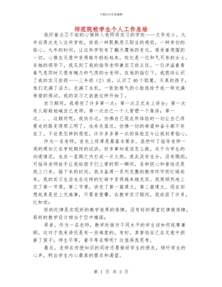 师范院校学生个人工作总结
