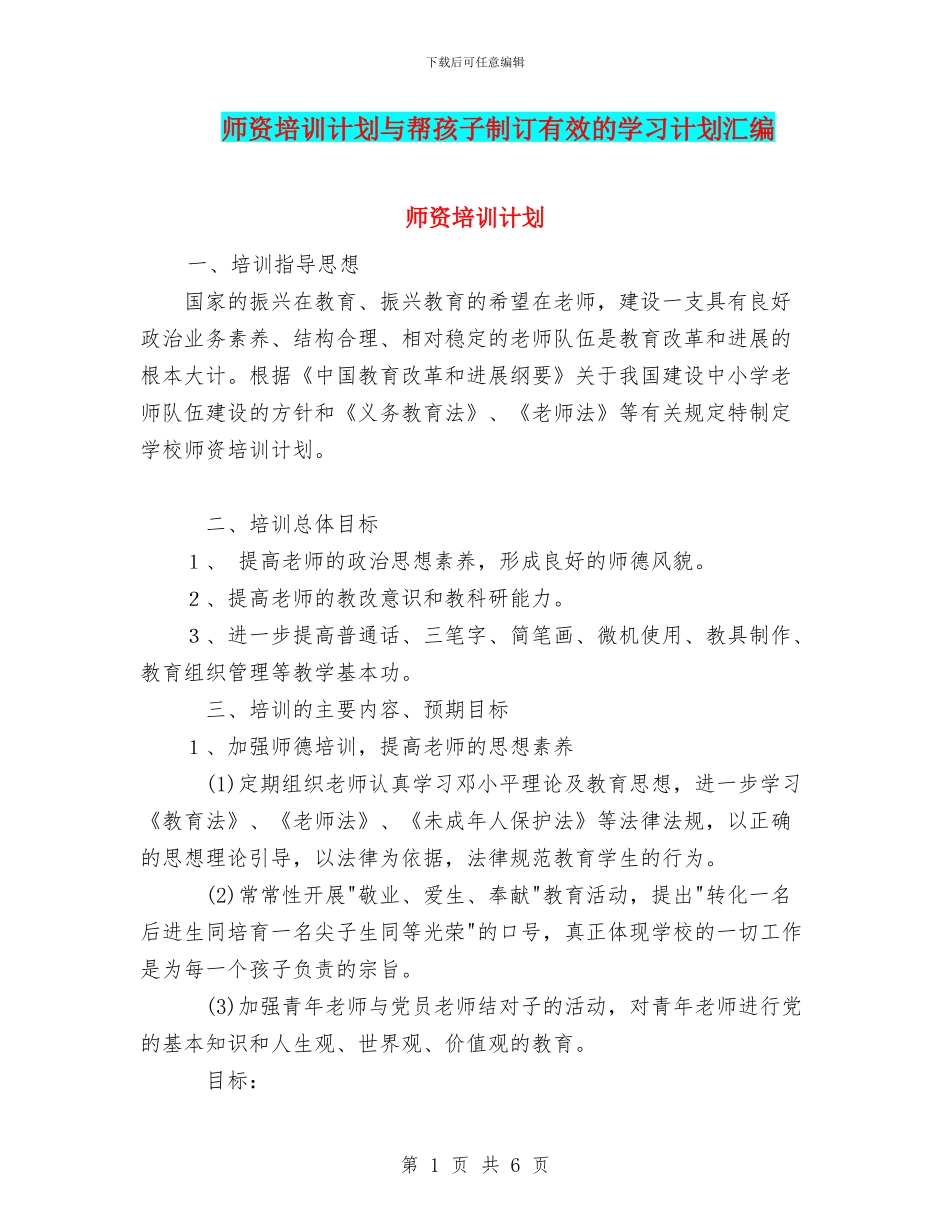 师资培训计划与帮孩子制订有效的学习计划汇编_第1页