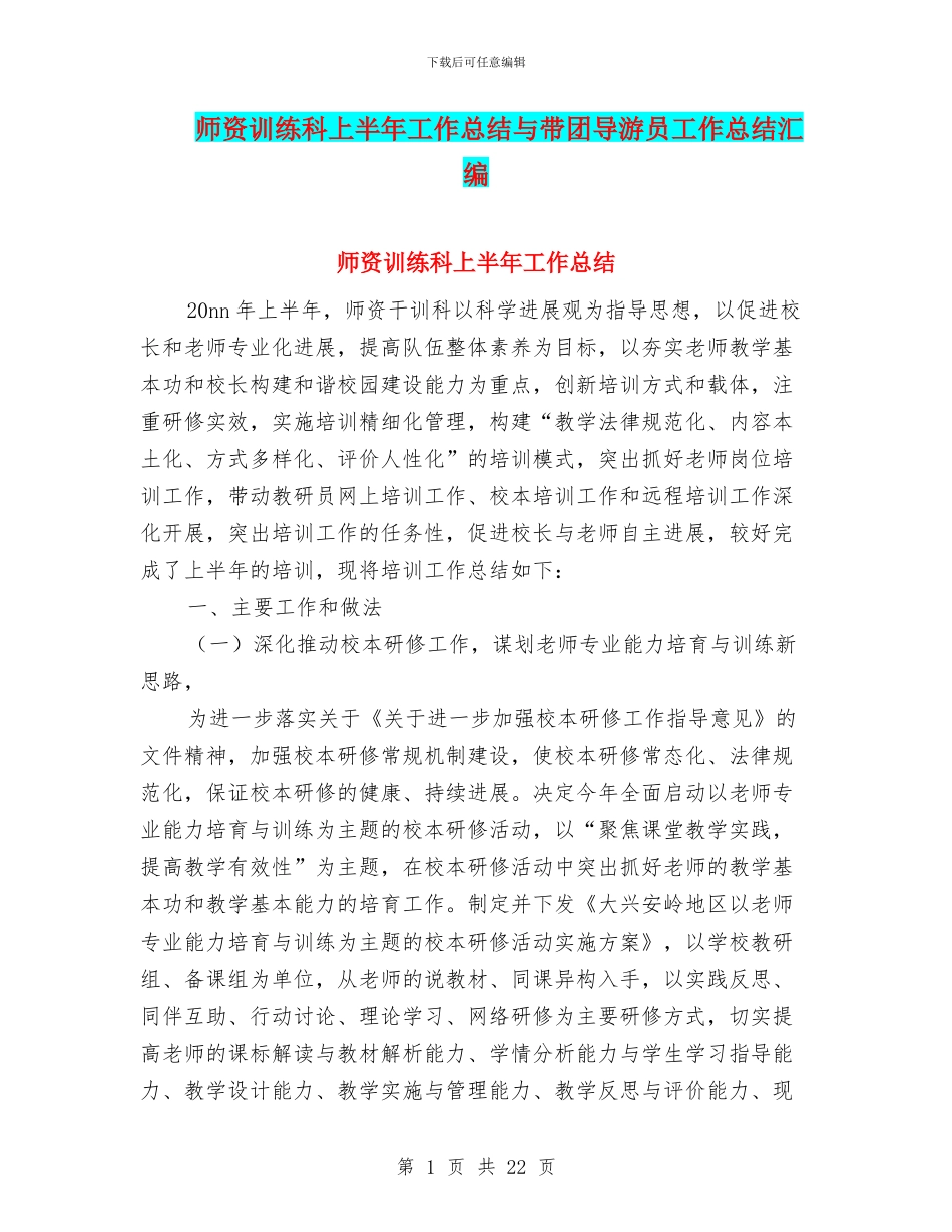 师资训练科上半年工作总结与带团导游员工作总结汇编_第1页