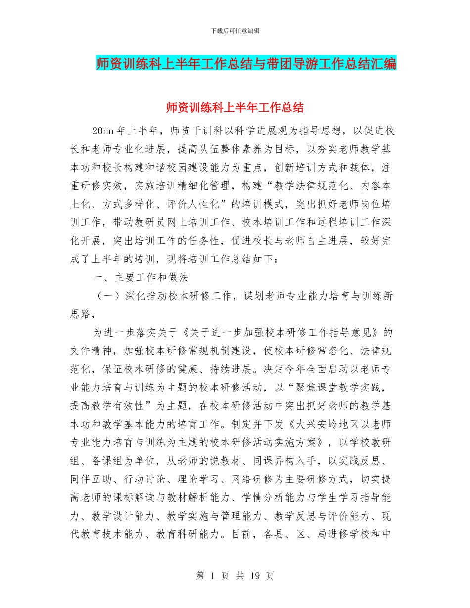 师资训练科上半年工作总结与带团导游工作总结汇编_第1页