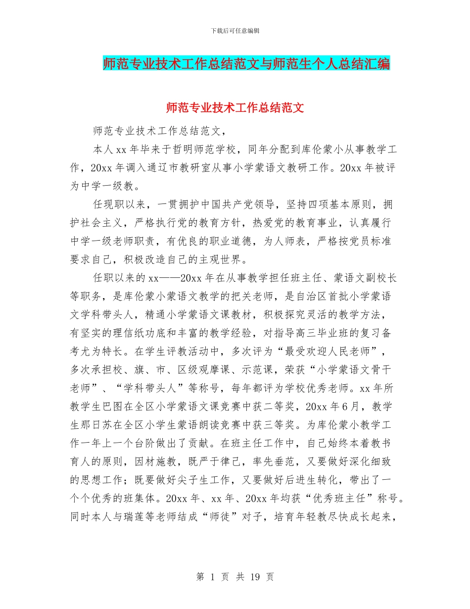 师范专业技术工作总结范文与师范生个人总结汇编_第1页