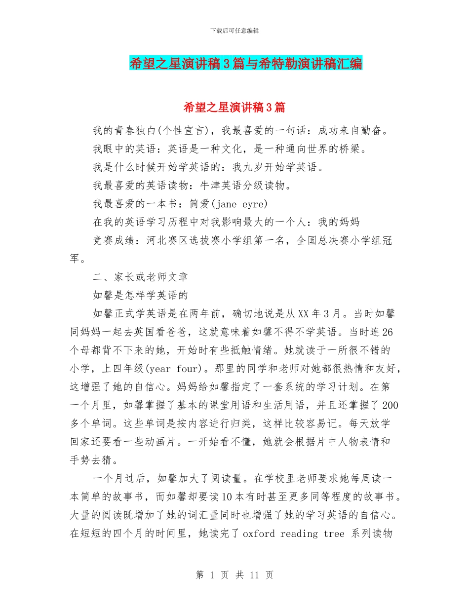 希望之星演讲稿3篇与希特勒演讲稿汇编_第1页
