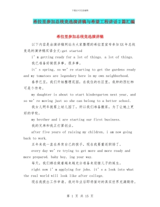 希拉里参加总统竞选演讲稿与希望工程讲话2篇汇编