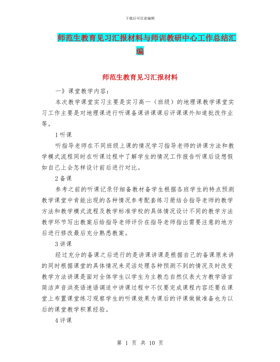 师范生教育见习汇报材料与师训教研中心工作总结汇编_第1页