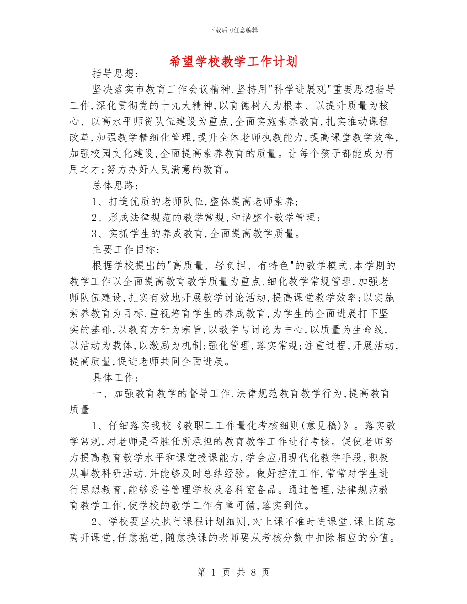 希望学校教学工作计划_第1页