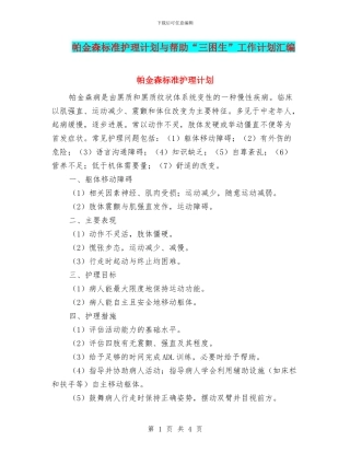 帕金森标准护理计划与帮助“三困生”工作计划汇编