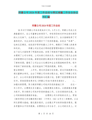 师豪公司2024年度工作总结与带压堵漏工作安全协议书汇编
