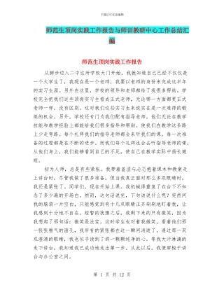 师范生顶岗实践工作报告与师训教研中心工作总结汇编