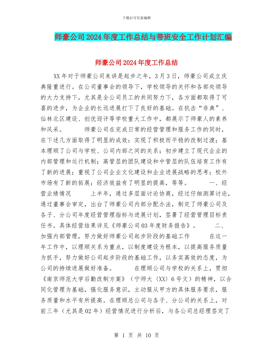 师豪公司2024年度工作总结与带班安全工作计划汇编_第1页