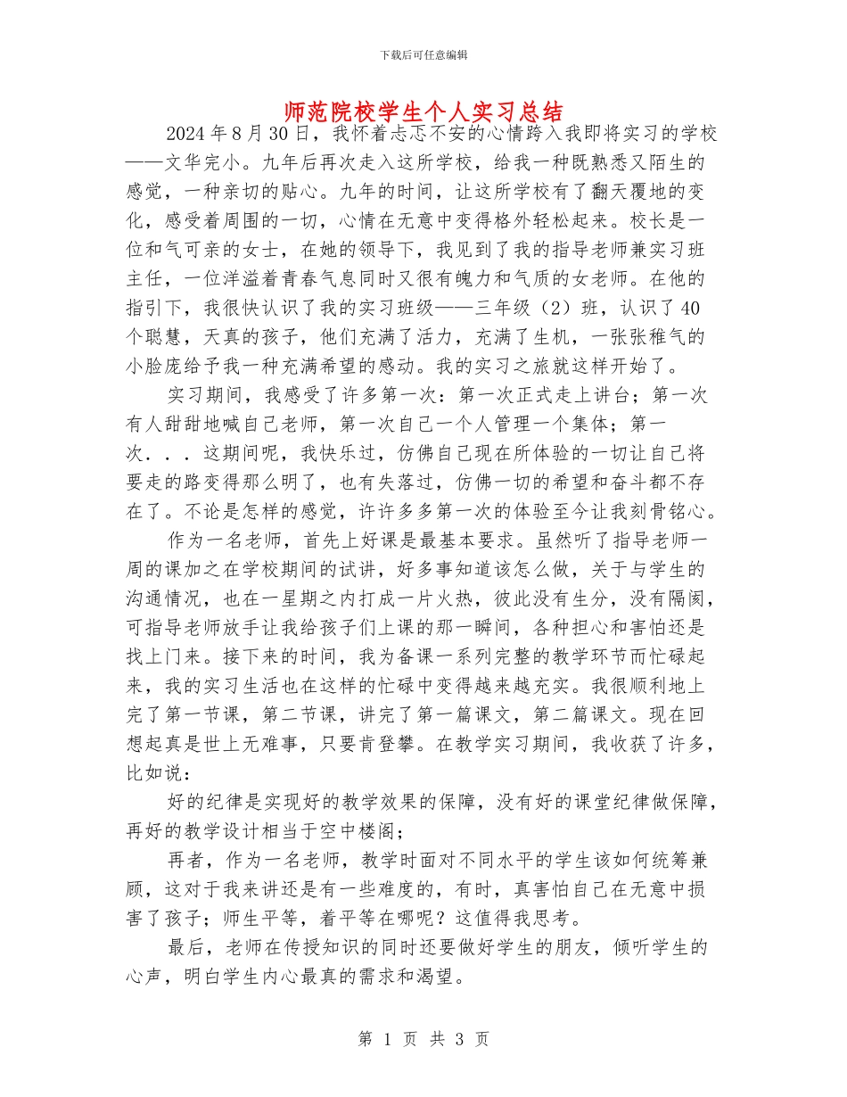 师范院校学生个人实习总结_第1页