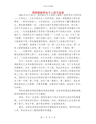 师范院校学生个人实习总结