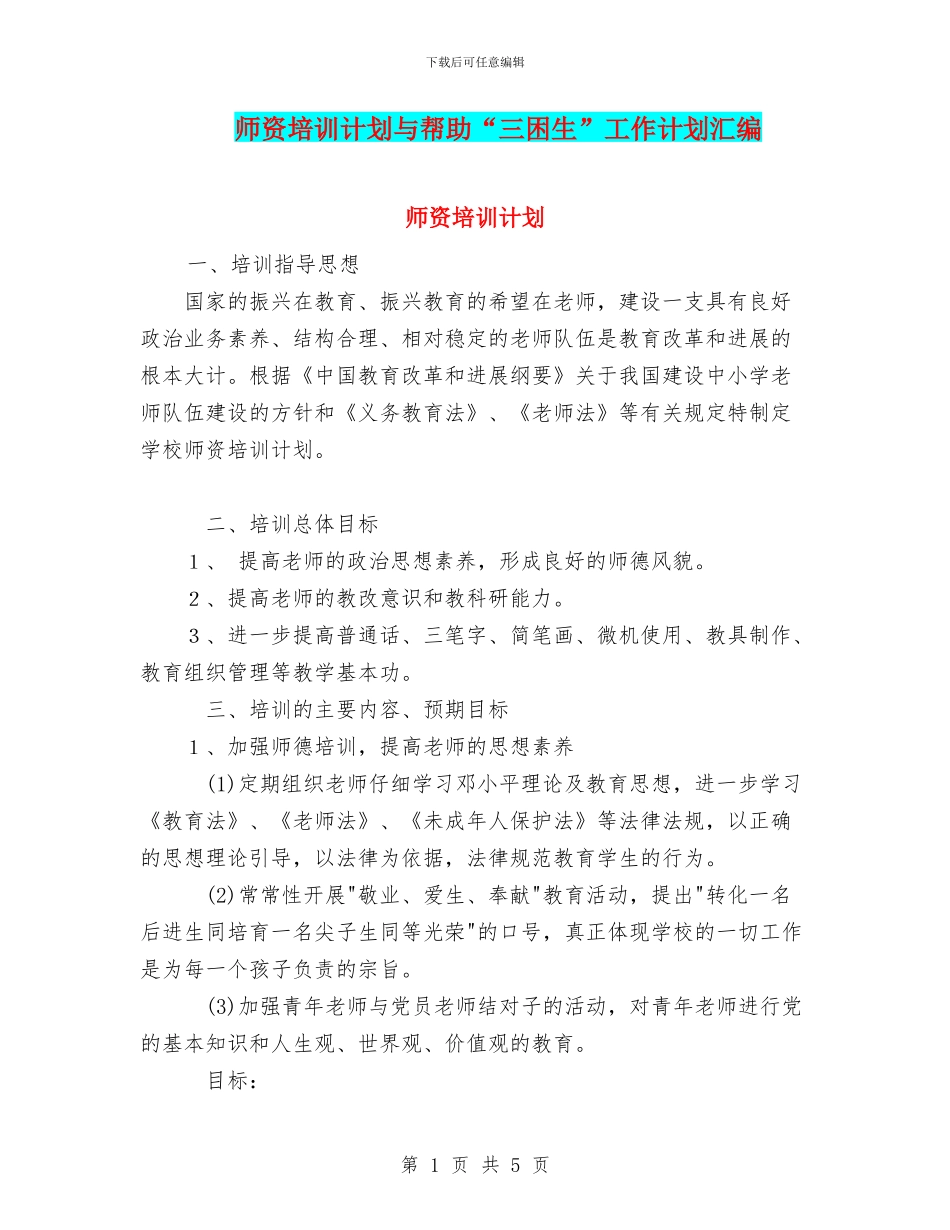 师资培训计划与帮助“三困生”工作计划汇编_第1页