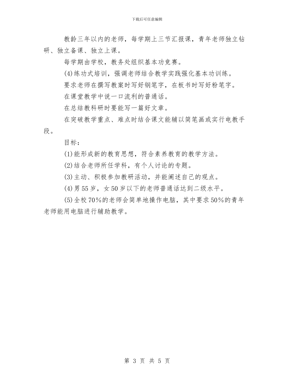 师资培训计划与帮助“三困生”工作计划汇编_第3页