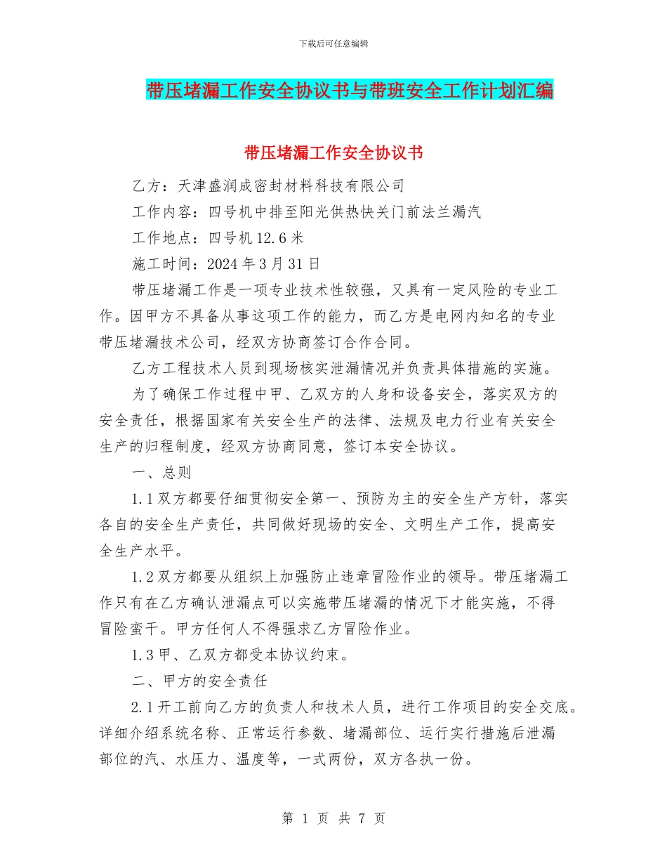 带压堵漏工作安全协议书与带班安全工作计划汇编_第1页
