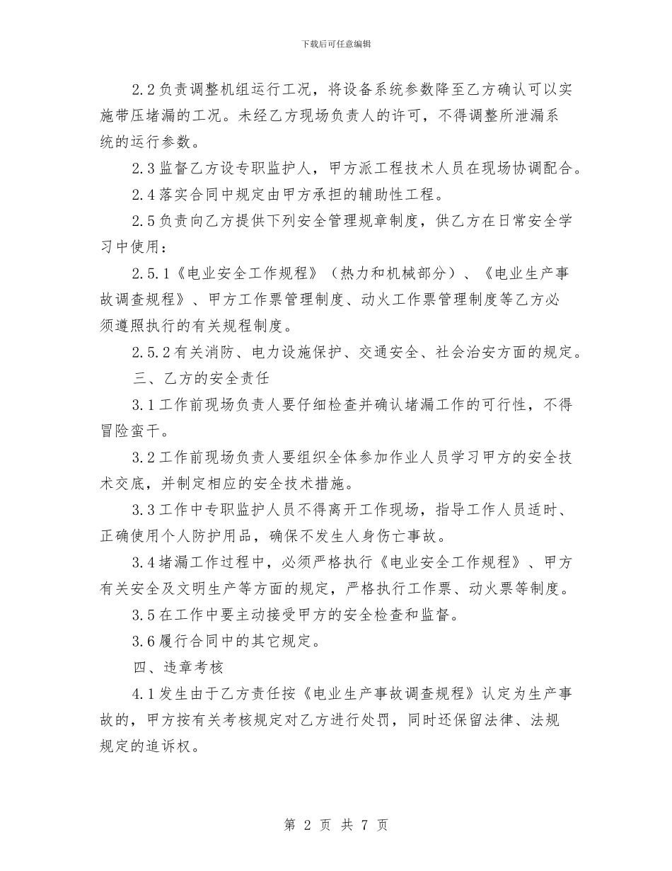 带压堵漏工作安全协议书与带班安全工作计划汇编_第2页