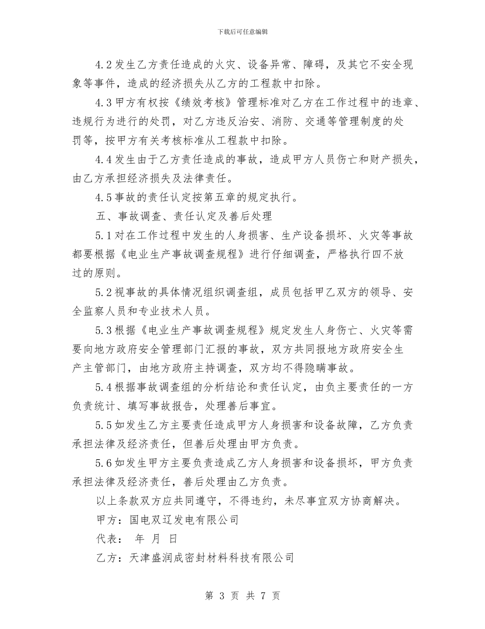 带压堵漏工作安全协议书与带班安全工作计划汇编_第3页