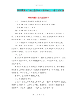 带压堵漏工作安全协议书与带班安全工作计划汇编