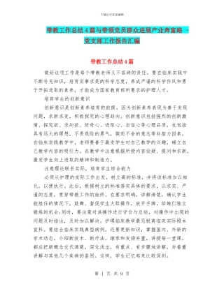 带教工作总结4篇与带领党员群众发展产业奔富路