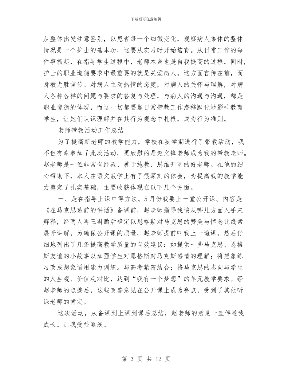 带教工作总结4篇与帮扶后进村工作总结汇编_第3页