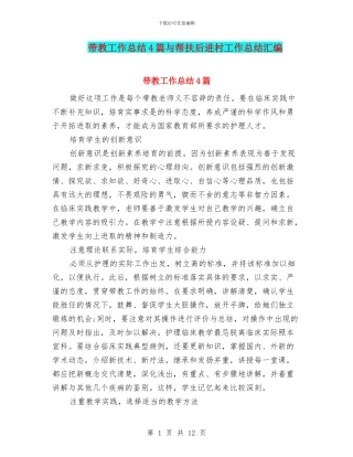 带教工作总结4篇与帮扶后进村工作总结汇编