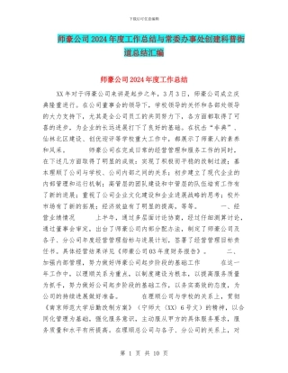 师豪公司2024年度工作总结与常委办事处创建科普街道总结汇编