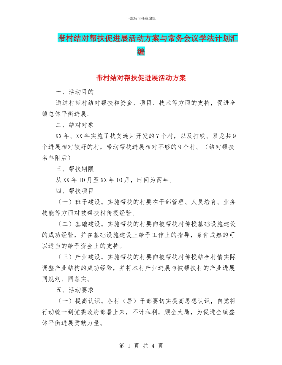 带村结对帮扶促发展活动方案与常务会议学法计划汇编_第1页
