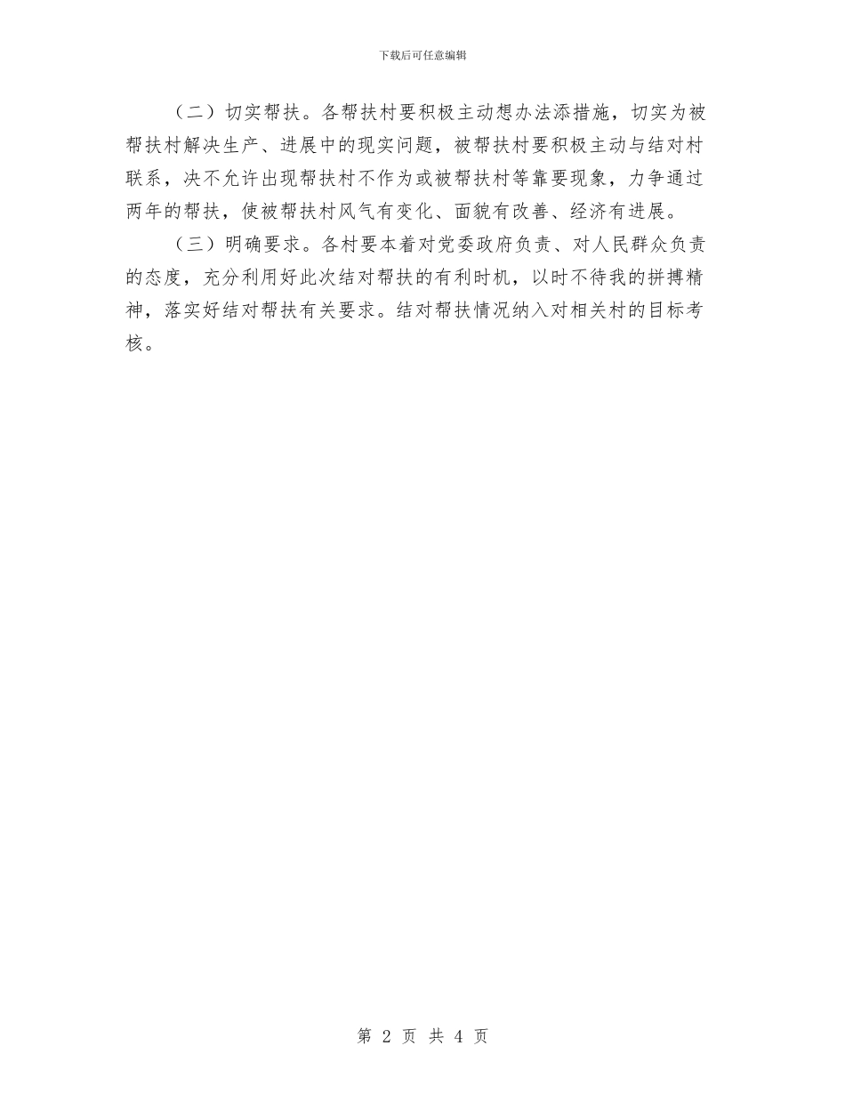 带村结对帮扶促发展活动方案与常务会议学法计划汇编_第2页