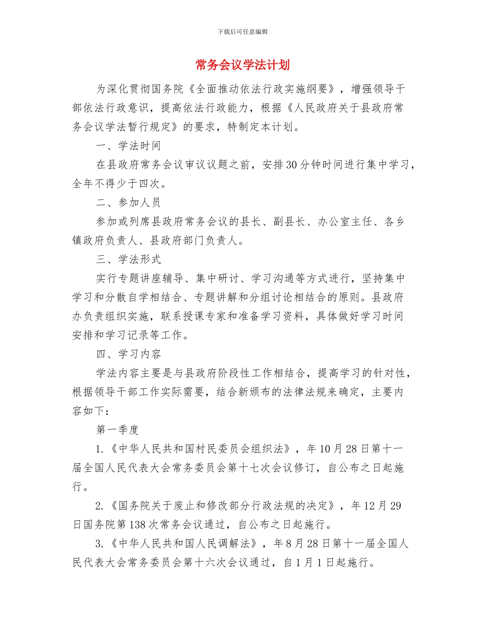 带村结对帮扶促发展活动方案与常务会议学法计划汇编_第3页