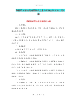 带村结对帮扶促发展活动方案与常务会议学法计划汇编